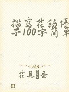 描写花的优美句子100字简单