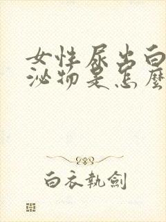 女性尿出白色分泌物是怎么回事