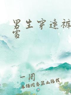 男生穿连裤袜好处