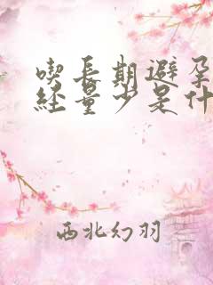 吃长期避孕药月经量少是什么原因