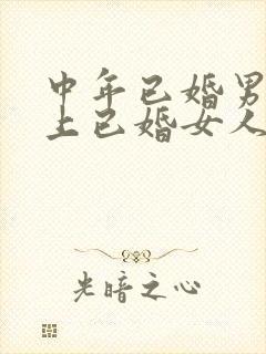 中年已婚男人爱上已婚女人的真心表现