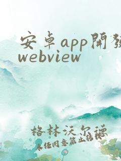 安卓app开发webview
