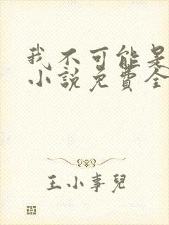 我不可能是剑神小说免费全文阅读