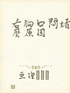 右胸口闷堵是什么原因