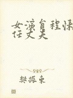 女演员程愫的现任丈夫