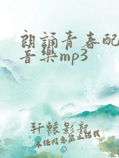 朗诵青春配乐纯音乐mp3