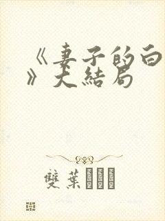 《妻子的白月光》大结局