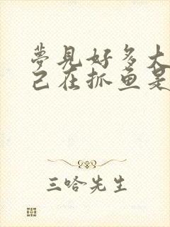 梦见好多大鱼自己在抓鱼是什么意思