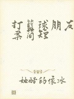 打篮球朋友圈文案简短