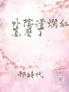 外阴溃烂红肿是怎么了