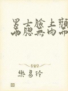 男士脸上颧骨高两腮无肉面相