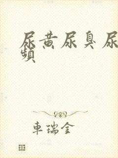 尿黄尿臭尿急尿频