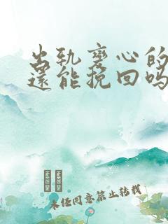 出轨变心的男人还能挽回吗