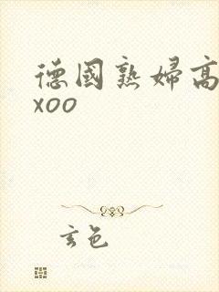 德国熟妇高潮xxoo