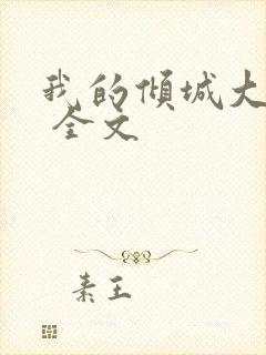 我的倾城大小姐 全文