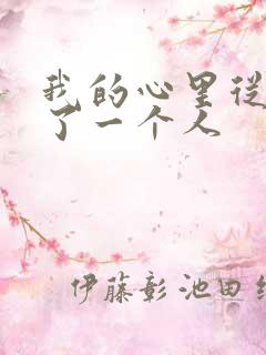 我的心里从此住了一个人