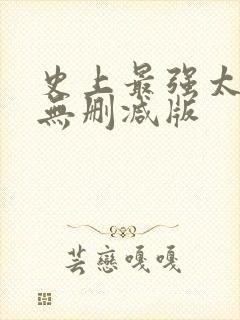 史上最强太子爷无删减版