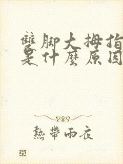 双脚大拇指麻木是什么原因