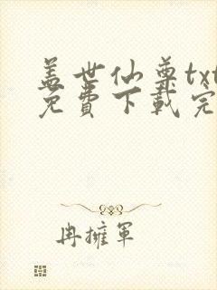 盖世仙尊txt免费下载完本