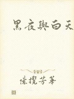 黑夜与白天歌词