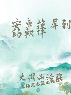 安卓投屏到电脑的软件