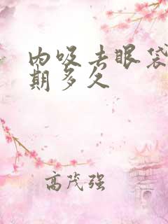 内吸去眼袋恢复期多久