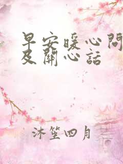 早安暖心问候语及关心话