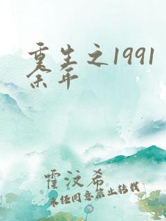 重生之1991余年