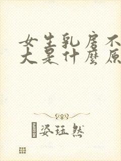 女生乳房不一样大是什么原因