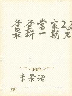 爸爸当家2在线最新一期免费观看