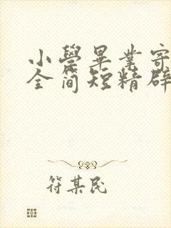 小学毕业寄语大全简短精辟