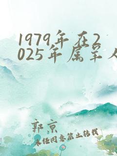 1979年在2025年属羊人的全年运势