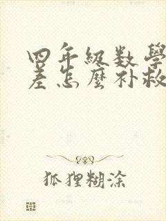 四年级数学成绩差怎么补救