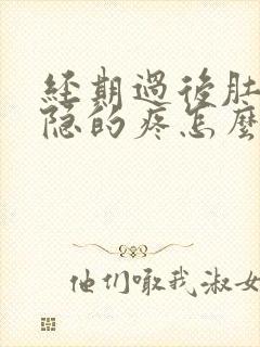 经期过后肚子隐隐的疼怎么回事?