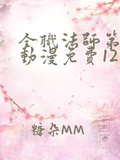 全职法师第六季动漫免费12集