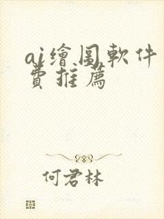 ai绘图软件免费推荐