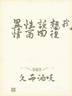 异性说想我了高情商回复