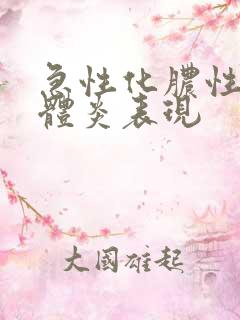 急性化脓性扁桃体炎表现