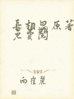 长相思原著小说免费阅