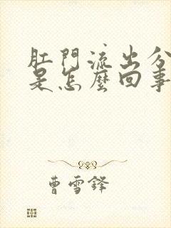 肛门流出分泌物是怎么回事还发痒