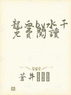 龙血by水千丞免费阅读