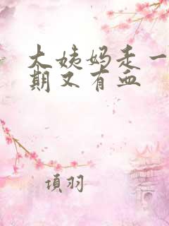 大姨妈走一个星期又有血