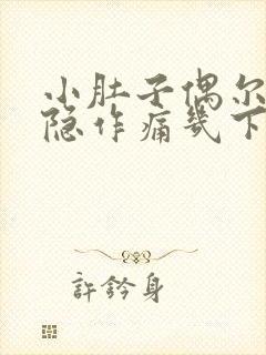 小肚子偶尔会隐隐作痛几下