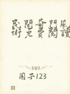民间奇门风水秘术免费阅读全文小说
