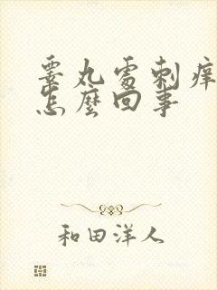 睾丸处刺痒红肿怎么回事