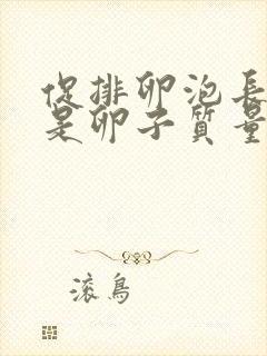 促排卵泡长得慢是卵子质量不好么