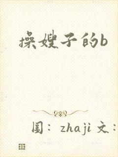 操嫂子的b