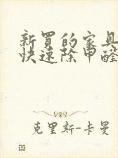 新买的家具怎样快速除甲醛