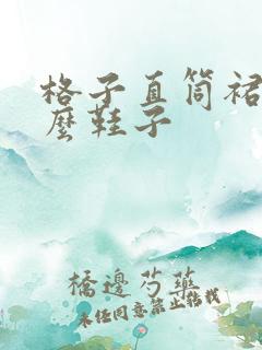 格子直筒裙配什么鞋子