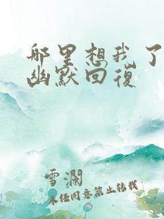 哪里想我了怎么幽默回复